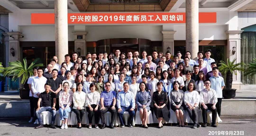 寧興控股舉辦2019年度新員工入職培訓(xùn)